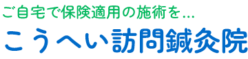 こうへい訪問鍼灸院